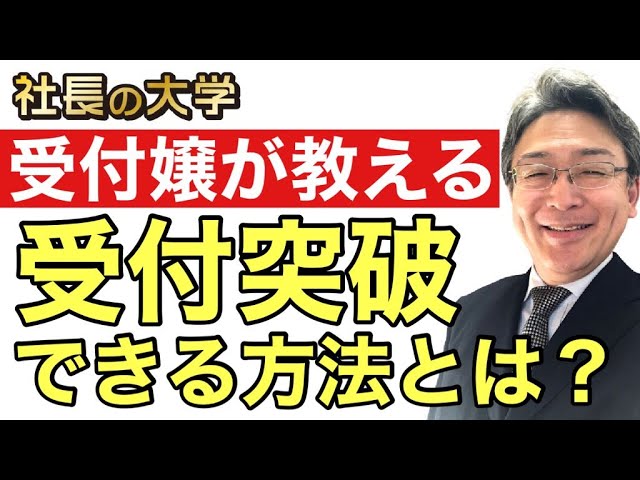 受付突破できない理由を受付嬢が教えてくれた!(動画編)
