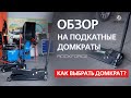 Как выбрать подкатной домкрат – обзор домкратов Rockforce