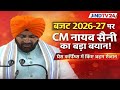 व त त वर ष 2026 27 क बजट CM न यब स न क व ज न और व पक ष क जव ब