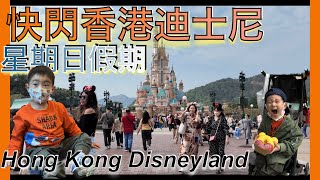 快閃香港迪士尼樂園｜星期日反而沒平日那麼多人?｜