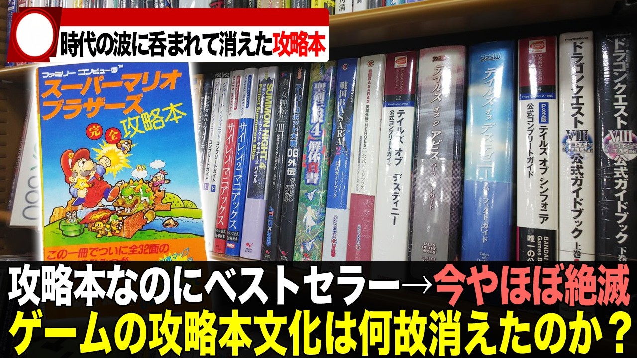 Why?] The real reason why game strategy guides disappeared from