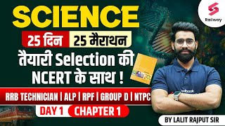 NCERT Science for Railway Exams | 25 दिन 25 मैराथन | RRB Technician/ ALP/ RPF By Lalit Sir | Day 01