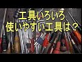 工具オタクです(*^^)v　プラスやマイナス、ヘキサゴンレンチ（六角レンチ・アレンレンチ）使いやすい工具はどれ？