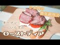 【シカ肉料理】オーブンいらずのローストディア / 放っておくだけ / アウトドアにも