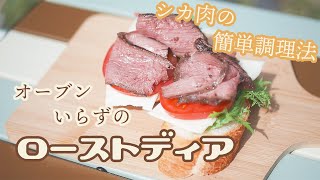 【シカ肉料理】オーブンいらずのローストディア / 放っておくだけ / アウトドアにも
