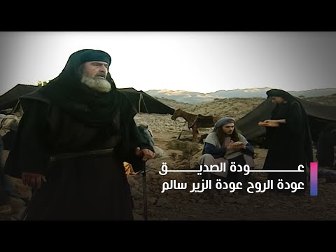 اجمل مقاطع مسلسل الزير سالم | عودة الصديق عودة الروح عودة الزير سالم | نخبة من نجوم الدراما