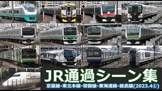 【JR通過シーン集（2023.4①）】JR京葉線、東北本線、常磐線、東海道線、総武線車両の通過シーンを満喫！（2023年4月その①）