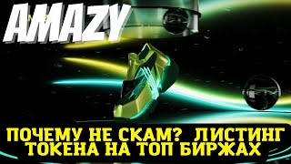 AMAZY - ПОЧЕМУ ЭТО НЕ СКАМ ? ЛИСТИНГ ТОКЕНА НА ТОП БИРЖАХ