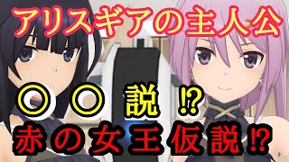 【赤の女王仮説⁉︎】アリスギアの主人公は誰⁉︎  アンケートしてみたら驚愕の結果になった...⁉︎【アリスギア】