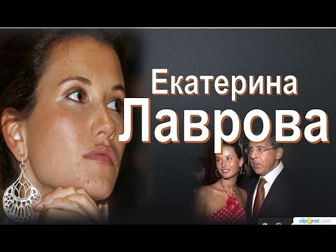 Видео: Екатерина Сергеевна Лаврова: биография, личен живот, гражданство