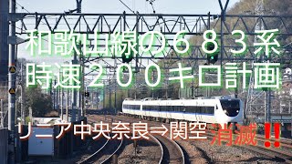 【JR和歌山線を200km/h走行する683系計画…消滅⁉️】在来線最高速度の時速200キロ運転計画…、奈良市↔️関空を60分で結ぶ計画とは…、その具体案と消滅に迫ります。