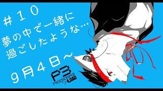 【ペルソナ３リロード】夢の中で一緒に過ごしたような…【９月４日～】【ネタバレ注意】