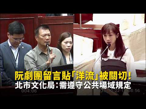 Our Theater Troupe faces scrutiny for posting "Yang Liu" on their notice! Taipei Department of Cu...