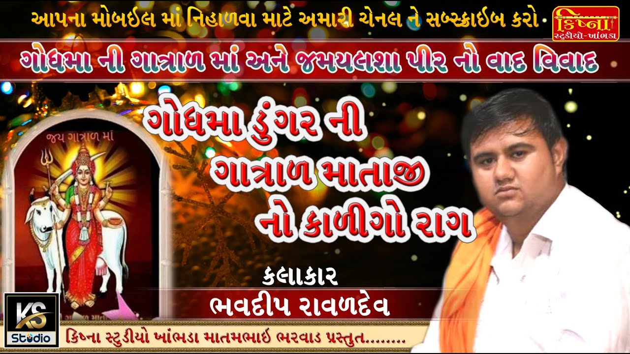 ગોધમા ડુંગર ની ગાત્રાળ માતાજી ની વાર્તા ll કાળિંગો રાગ ll ભવદીપ રાવળદેવ ll કાળેરો રાગ ll krishna