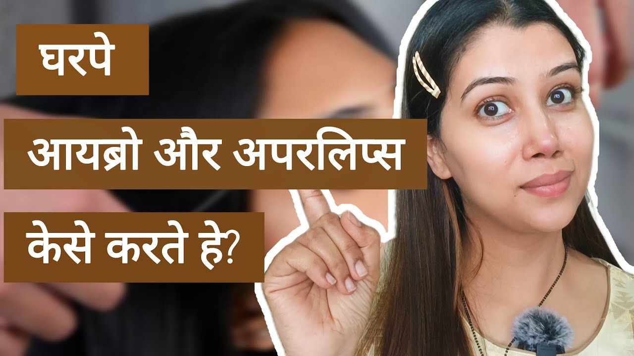 घरपे आईब्रो ओर अपरलिप्स करने का सबसे आसान तरीका|How to do eyebrows and upper lips at home? 