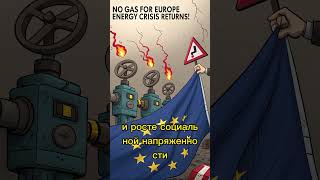 ⚡ШОК для Европы! Россия перекрывает газ — энергетический кризис возвращается!#shorts#политика