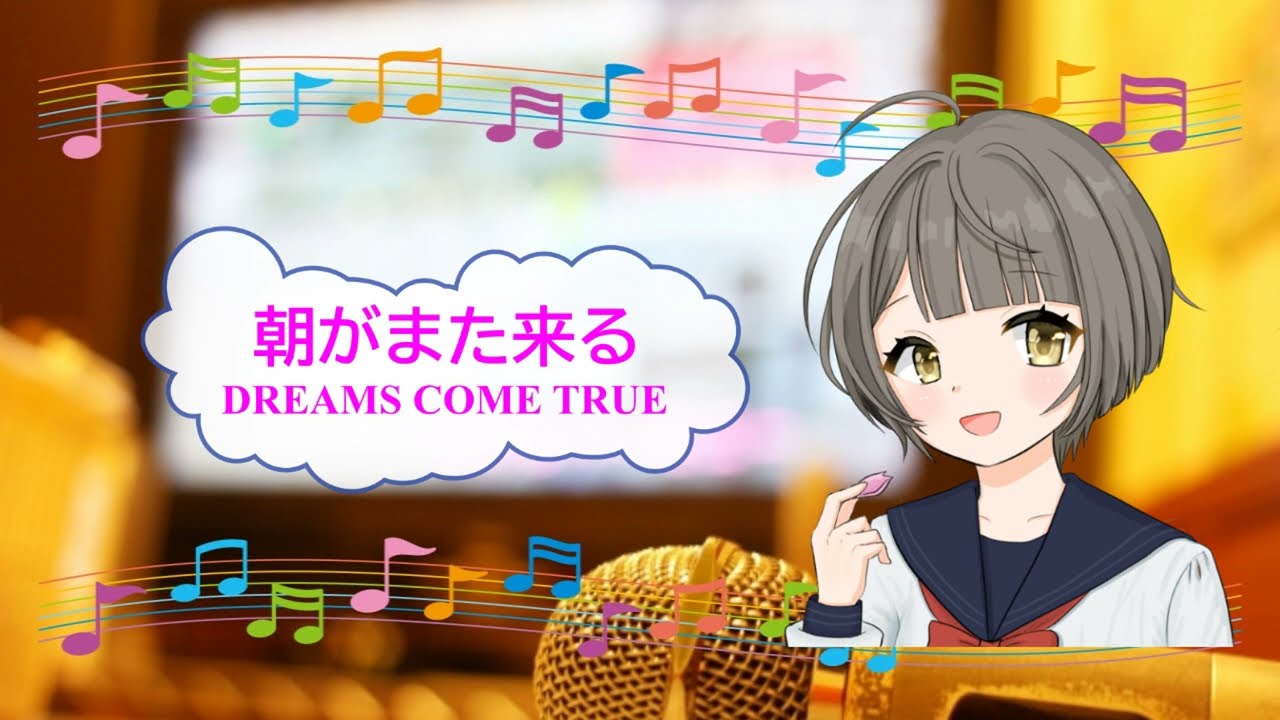 朝がまた来る DREAMS COME TRUE ドリカム 中村正人 [歌える音源](歌詞