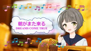 朝がまた来る DREAMS COME TRUE ドリカム 中村正人 [歌える音源](歌詞