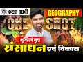 भूमि एवं मृदा संसाधन | Geography Class 10 Chapter 1 | Class 10th Geography Chapter Up Board
