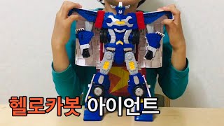 헬로카봇 아이언트 변신