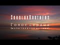 SokolovBrothers - Голос сердца (молитвенная музыка)
