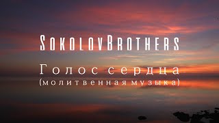 SokolovBrothers - Голос сердца (молитвенная музыка)