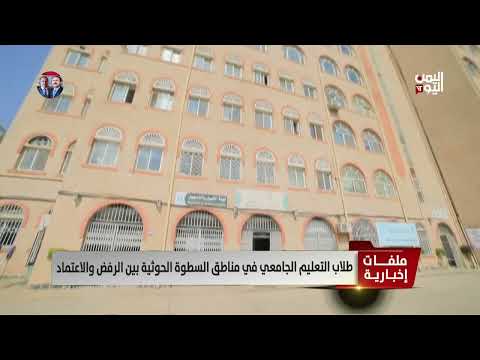 طلاب التعليم الجامعي في مناطق السطوة الحوثية بين الرفض والاعتماد | تقرير عبدالرحيم العقاب