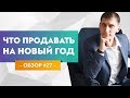 Что продавать на Новый Год – обзор крутых детских товаров для продажи #27