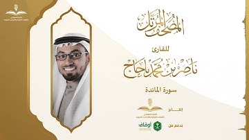 المصحف المرتل للقارئ ناصر باحاج | سورة المائدة