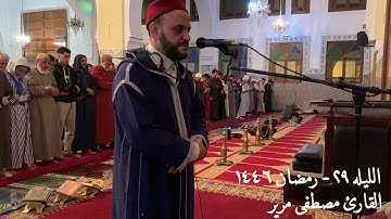 صلاة التراويح للقارئ الشيخ مصطفى مرير | رمضان 1446 | الليلة التاسعة و العشرون | حزب سبح