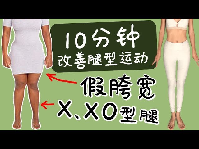 10分钟改善腿型运动 假胯宽 X型腿xo型腿 梨形 臀凹陷 一网打尽 周六野zoey Youtube 10分钟改善腿型运动 假胯宽 X型腿xo型腿 梨形 臀凹陷 一网打尽 周六野zoey Youtube
