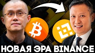 Криптовалюта Под Контролем Binance! Как Биржа Бинанс Изменит Рынок в 2024