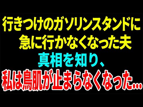 【スカッと】行きつけのガソリンスタンドに行かなくなった夫真相を知り、私は鳥肌が止まらなくなった...【総集編】