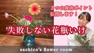 失敗しない花瓶いけ』2つの成功ポイント伝授します！ - YouTube