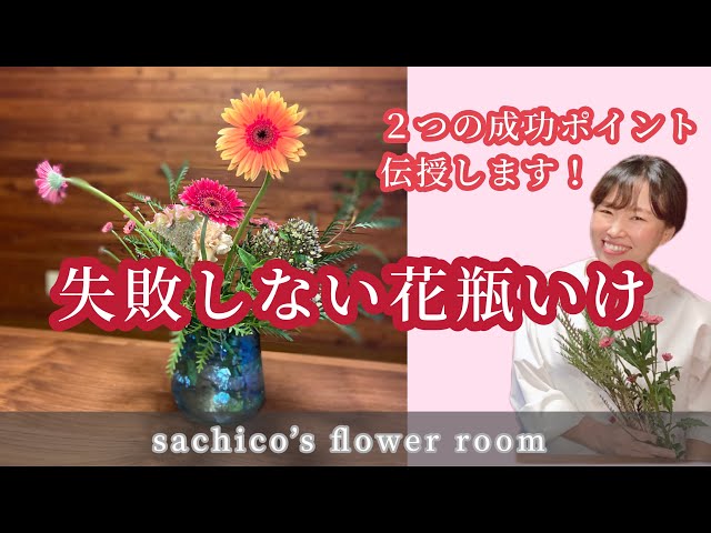 失敗しない花瓶いけ』2つの成功ポイント伝授します！ - YouTube