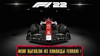 МЕНЯ ВЫГНАЛИ ИЗ КОМАНДЫ FERRARI ! ● ЧЕМПИОНАТ В МУЛЬТИПЛЕЕРЕ ! ● F1 22 ● #12