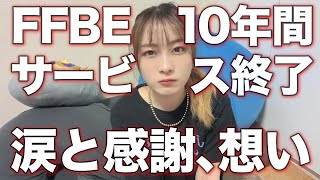 【FFBE】サービス終了。感謝と想い!最後の(非)公式生放送!【ありがとう】スクエニ運営さん＆プレイヤーの皆さんありがとう!