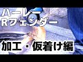 ハーレー.カスタム.リヤフェンダー.②【加工・仮着け編】