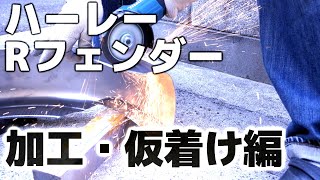ハーレー.カスタム.リヤフェンダー.②【加工・仮着け編】