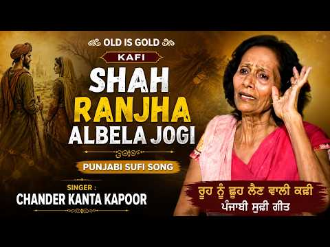 SHAH RANJHA ALBELA JOGI /CHANDER KANTA KAPOOR / KAFI /MUSIC FOR SOUL