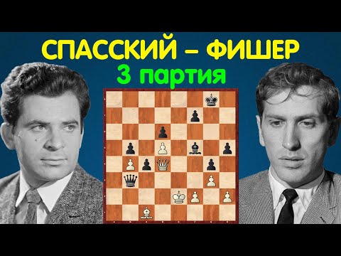 Видео: Спасский – Фишер | Чемпионат Мира по шахматам, 1972 | 3 партия