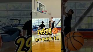 295週🏀闔家歡樂籃球團#籃球 #basketball #板橋國民運動中心