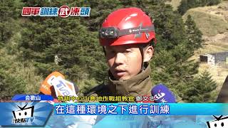 20180103中天新聞神秘武嶺基地國軍寒地特戰培訓重鎮