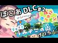 【ぽこあポケモン！DLC】#02　遂にッ！！来たッ！！あそぼおおおおおおお！！！　【にじさんじ/鈴原るる】