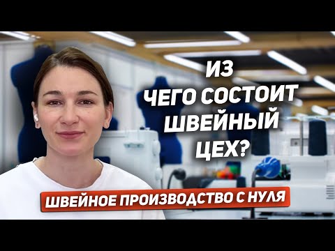 Ольга Хаснутдинова: Швейное производство с нуля