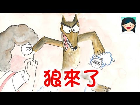 【狼來了】粵語廣東話故事+兒歌 @ 嘉芙姐姐童話故事系列