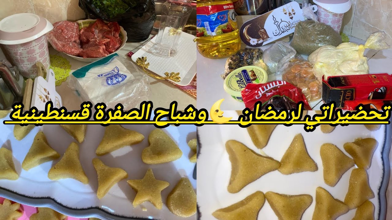 تحضيراتي لرمضان شباح الصفرة على طريقة أمي التقليدية 👌🌜 و مشتريات وتحضيرات#رمضان_يجمعنا