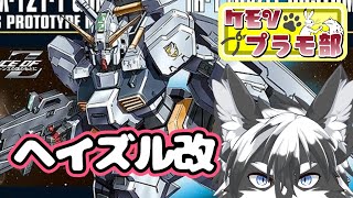 【組立配信】すべてはここから始まったHGヘイズル改!!【愚鈍怪ふうる】#ケモVプラモ部