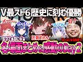【スト6】「感動をもう一度」歴史に刻む優勝！ チームでつないだ勝利！ラブでメロになったコーチあきら！V最協第一幕 day2まとめ【RBOWIN／V最協第一幕／あきら／切り抜き】