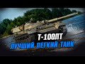 Т-100 ЛТ . Лучшая ЛТ ? Стоит ли качать ?